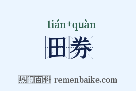 田券是什么意思的图片